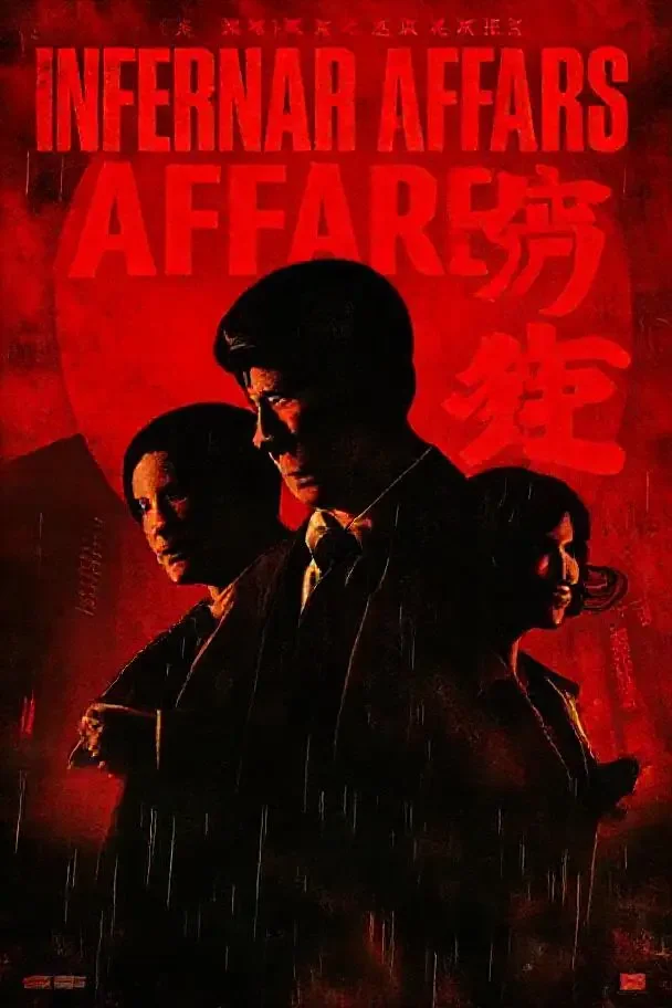 无间道系列·三部曲 - Infernal Affairs Trilogy 无间道系列·三部曲(2024)电影海报 - 看片视频